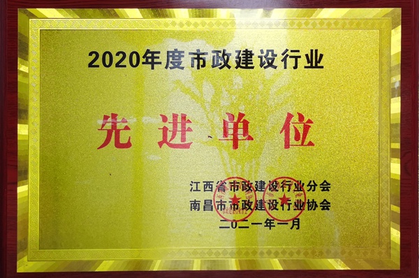 南昌市政建設(shè)集團獲2020建設(shè)行業(yè)先進單位600.jpg