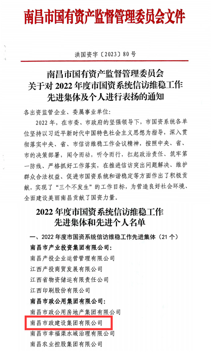 公司榮獲2022年度市國(guó)資委系統(tǒng)信訪維穩(wěn)工作先進(jìn)集體