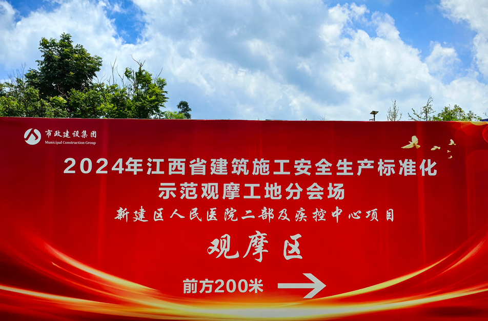 新建區(qū)人民醫(yī)院二部及疾控中心項目2024年江西省建筑施工安全生產(chǎn)標(biāo)準(zhǔn)化示范觀摩工地